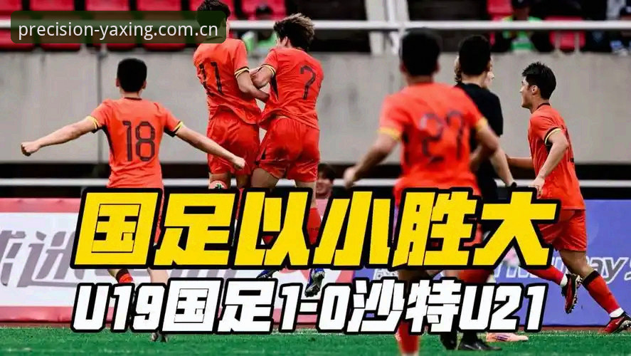精工质造专注未来PC端赛事数据 正视国足U19土伦杯惨败——一位亚星体育平台资深用户的赛事复盘心得