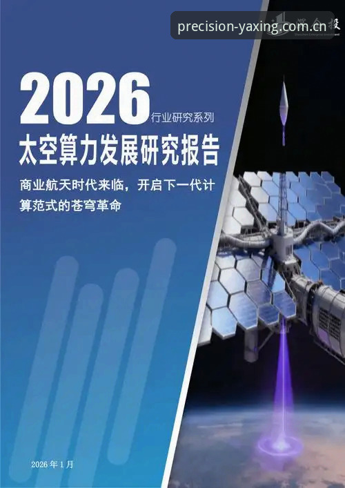揭秘：为什么说精工质造专注未来是2026年亚星苹果APP下载的核心看点？